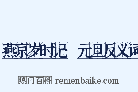 燕京岁时记·元旦反义词是什么意思的图片